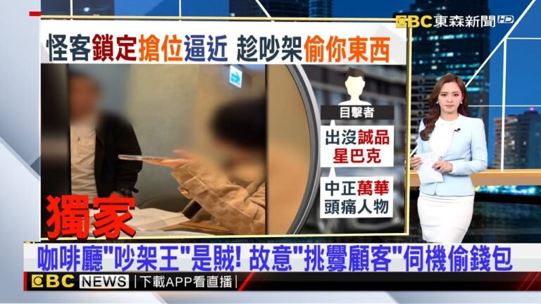 獨家》咖啡廳「吵架王」是賊! 故意「挑釁顧客」伺機偷錢包 2025/03/23 房業涵晚報@newsebc hq720