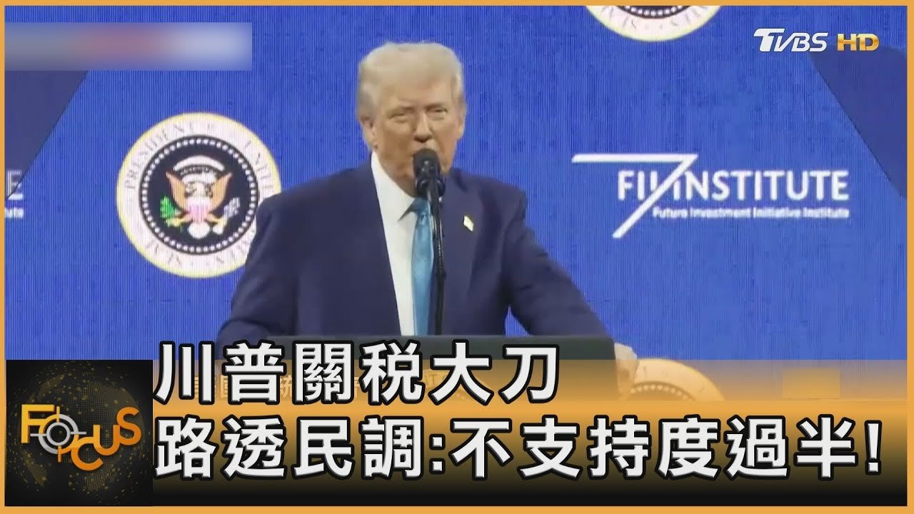 川普關稅大刀 路透民調:不支持度過半!｜方念華｜FOCUS全球新聞20250220 @tvbsfocus