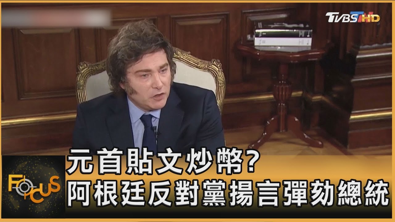 元首貼文炒幣? 阿根廷反對黨揚言彈劾總統 ｜方念華｜FOCUS全球新聞20250220 @tvbsfocus