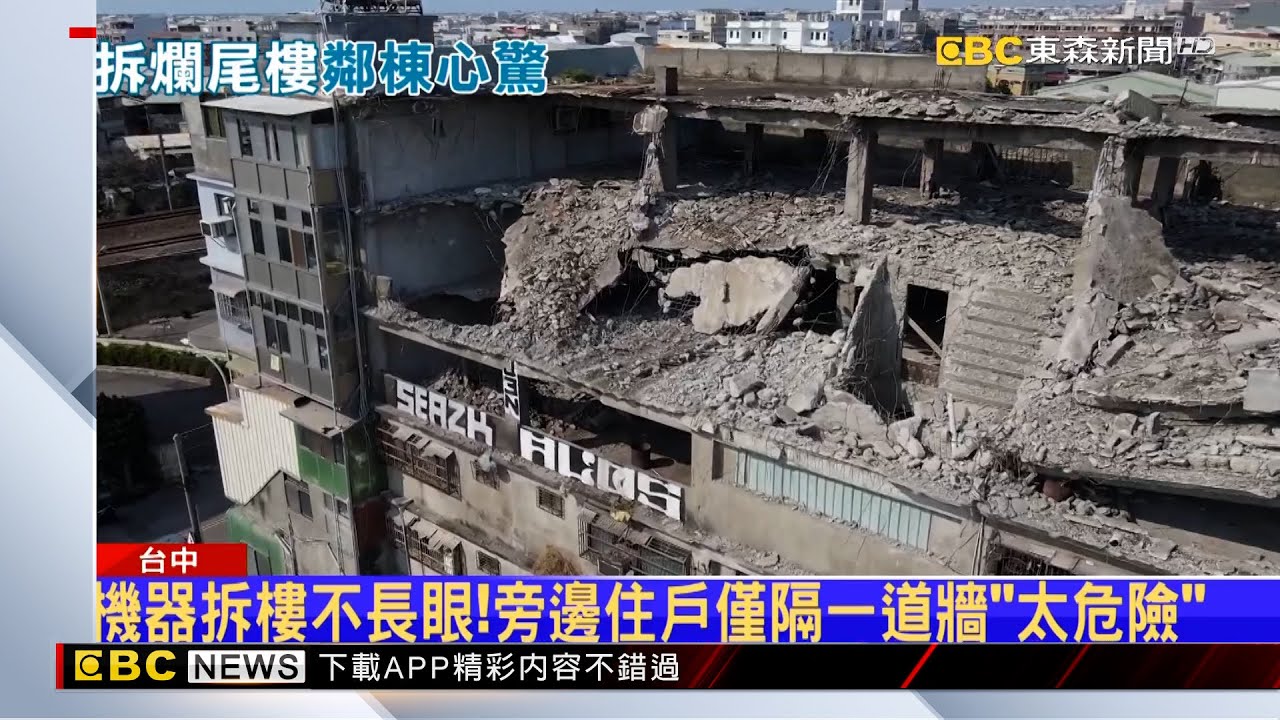 直擊！清水爛尾樓拆除 隔壁住戶「一牆之隔」驚險望 @newsebc