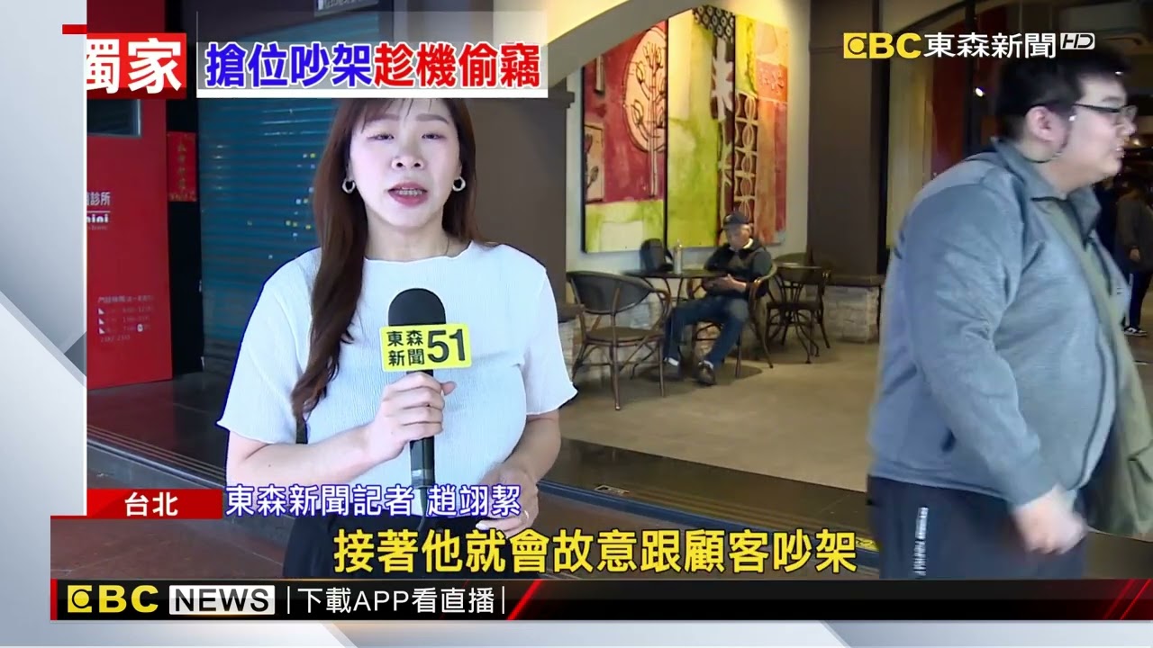 獨家》咖啡廳「吵架王」是賊！ 故意「挑釁顧客」伺機偷錢包@newsebc