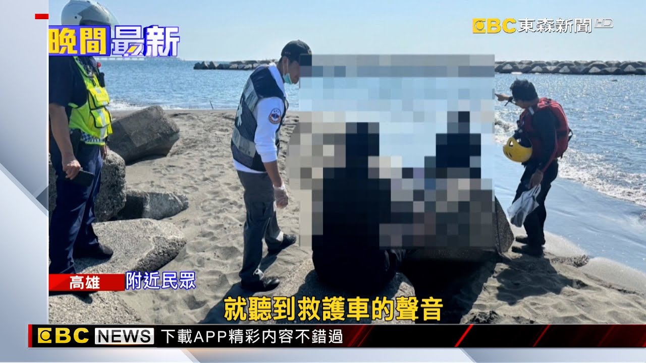 高雄15歲少年興達港戲水 遭大浪捲走不幸溺水 @newsebc