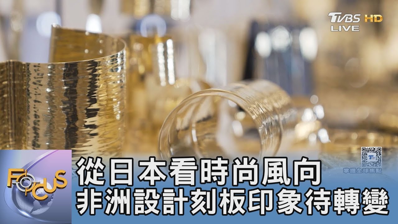 從日本看時尚風向 非洲設計刻板印象待轉變｜FOCUS午間新聞 20250324 @tvbsfocus