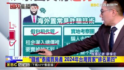 最新》泰國買房好便宜！ 國內爆海外置產購屋潮@newsebc