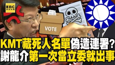 【大罷免狂燒】國民黨爆偽造連署「名冊裡有大量死人」？！謝龍介第一次當立委「就出事」黨中央到底在幹嘛？！-徐俊相【57爆新聞 精選】@57BreakingNews