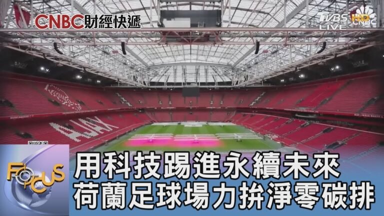 用科技踢進永續未來 荷蘭足球場力拚淨零碳排|FOCUS午間新聞 20250220 @tvbsfocus hq720