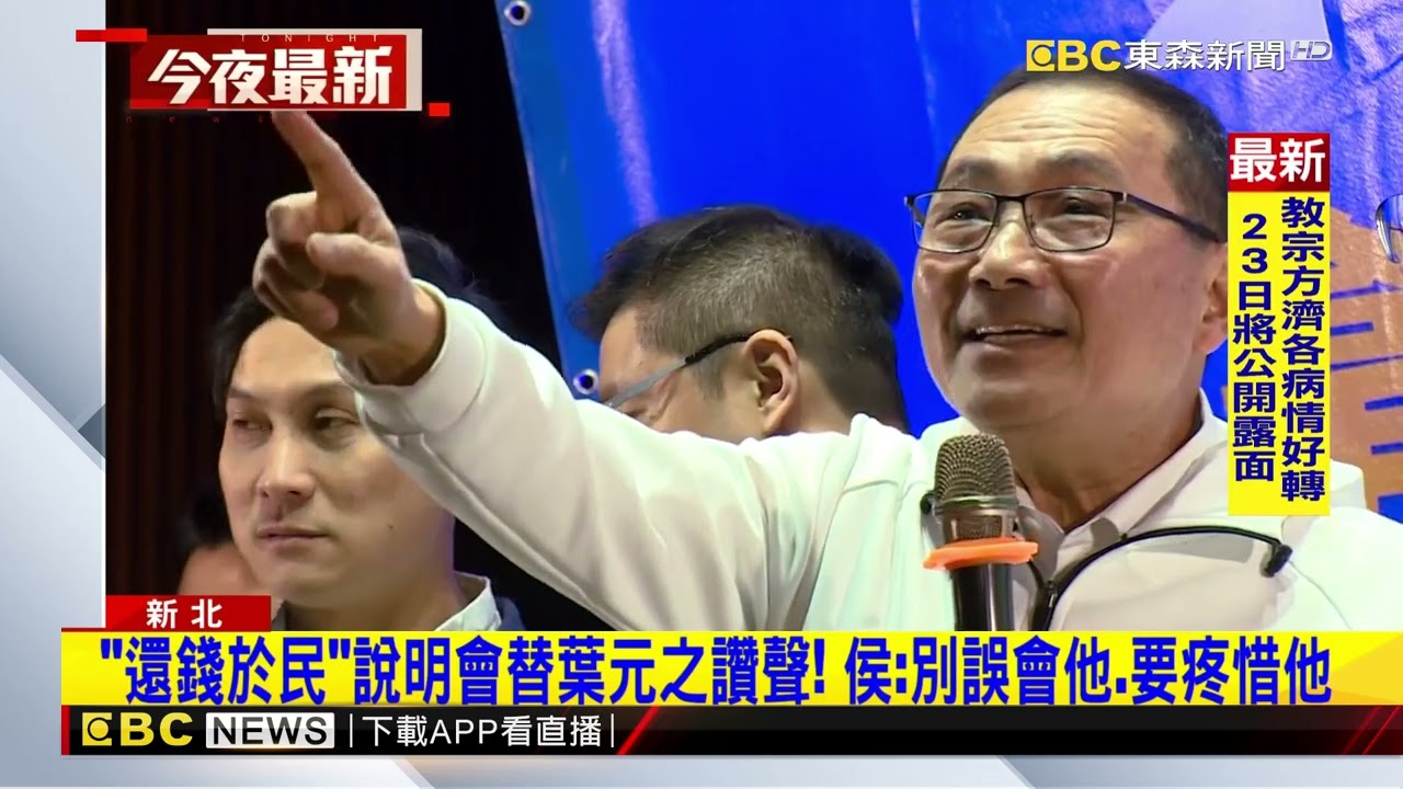 還錢於民說明會替葉元之讚聲！ 侯：別誤會他 要疼惜他 @newsebc
