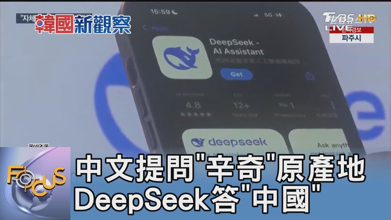 中文提問「辛奇」原產地 DeepSeek答「中國」｜FOCUS午間新聞 20250220 @tvbsfocus