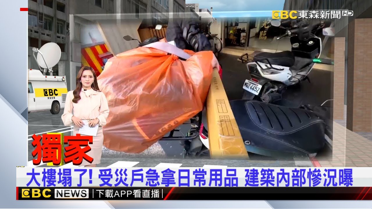 獨家》大樓塌了！ 受災戶急拿日常用品 建築內部慘況曝 2025／03／22 房業涵晚報@newsebc