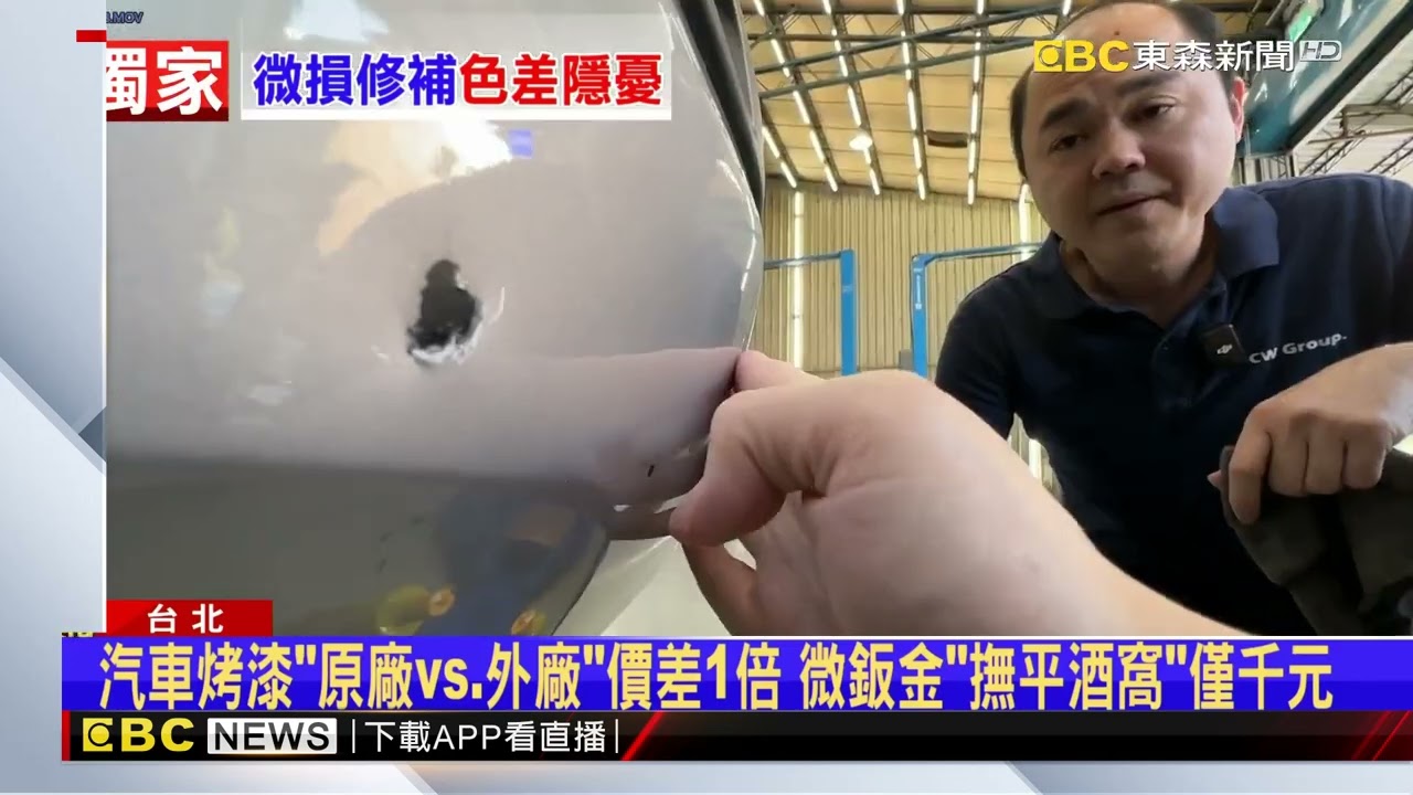 獨家》車身刮傷 擦傷想「微」修？ 依損害「深度」有不同方法@newsebc