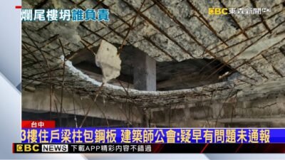 疑海砂屋！ 爛尾樓坍「頂樓」 建物所有權人最高罰30萬 @newsebc