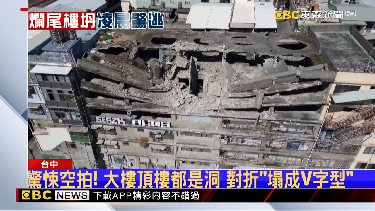 新畫面曝！清水大樓崩塌竄煙塵 住戶驚逃命 @newsebc