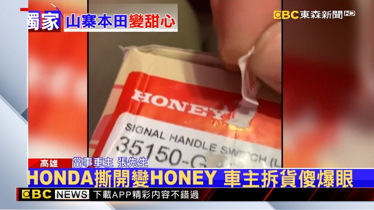 獨家》車主買原廠零件更換 寄來是山寨「本田變本甜」 @newsebc