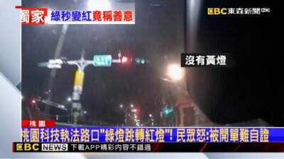 獨家》桃園科技執法路口「綠燈跳轉紅燈」！ 民眾怒：被開單難自證 @newsebc