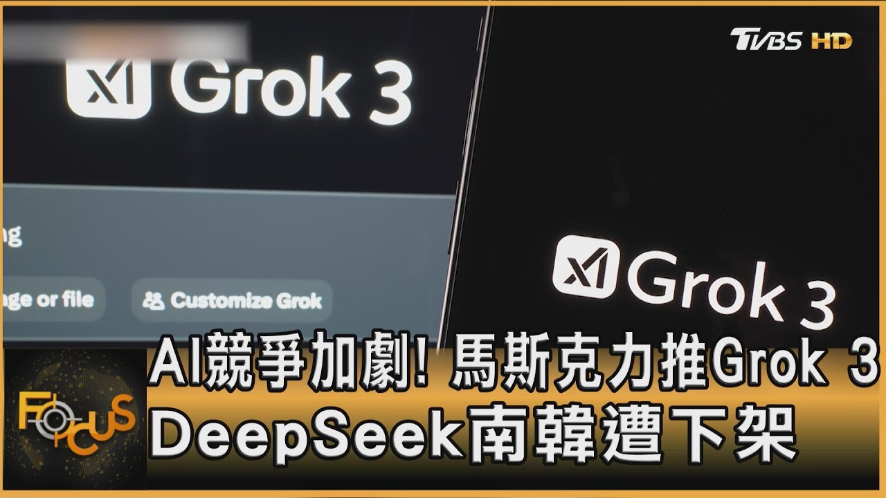 AI競爭加劇! 馬斯克力推Grok 3 DeepSeek南韓遭下架｜方念華｜FOCUS全球新聞 20250219 @tvbsfocus