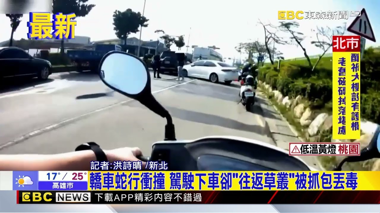 最新》轎車蛇行衝撞 駕駛下車卻「往返草叢」被抓包丟毒@newsebc