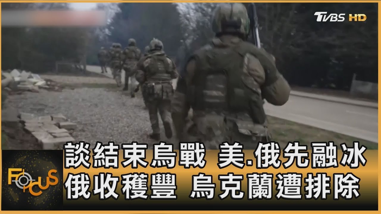 談結束烏戰 美.俄先融冰 俄收穫豐 烏克蘭遭排除｜方念華｜FOCUS全球新聞 20250219 @tvbsfocus