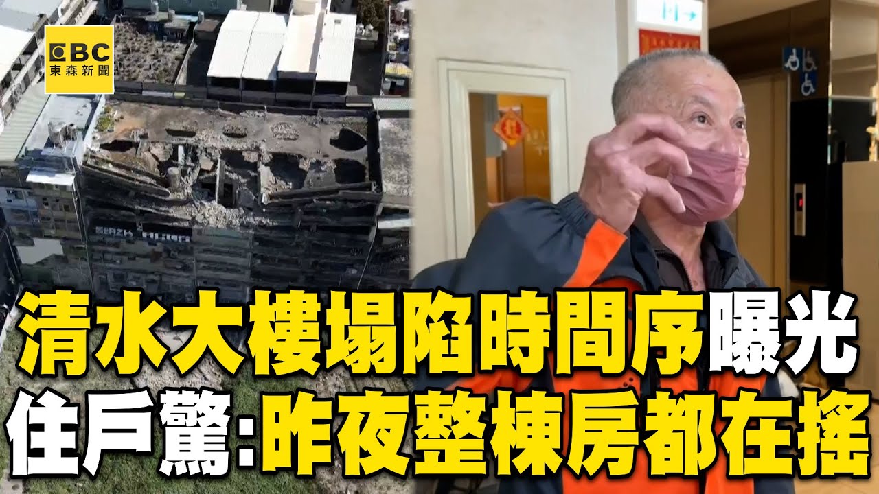 清水大樓塌陷時間序曝光！住戶驚恐：昨夜整棟房都在搖