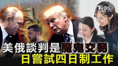 美俄談判是魔鬼交易 日嘗試四日制工作 十點不一樣 20250218