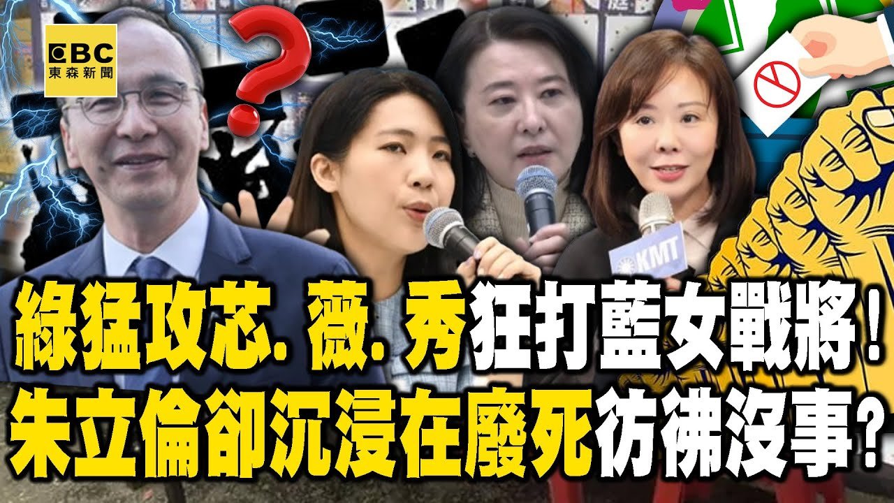 綠猛攻「徐巧芯、王鴻薇、李彥秀」狂打藍營女戰將！朱立倫卻沉浸在「廢死」彷彿沒我的事？-康仁俊 徐巧芯 李柏毅 徐俊相《57爆新聞下集》20250320