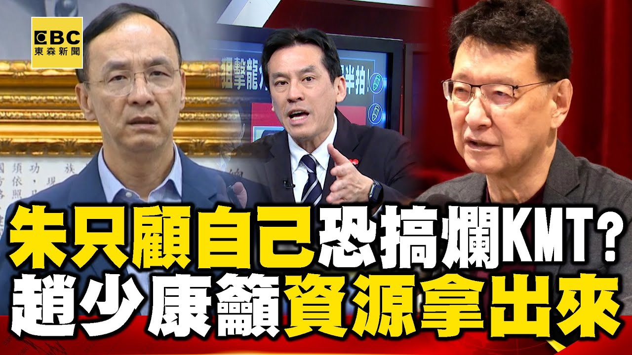 朱立倫只顧自己恐搞爛KMT？ 趙少康籲「資源拿出來」…藍不團結怎抗綠！？ feat.#黃暐瀚【57爆新聞】 @57BreakingNews  #徐俊相 #2025