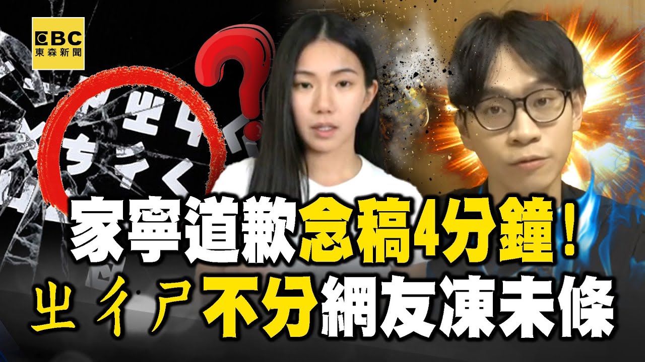 家寧道歉影片「念稿4分鐘」！ㄓㄔㄕ不分25處發音錯誤 連同行都看不過去！？【關鍵時刻】