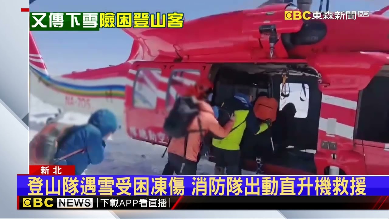 登山驚魂！ 新北24人登山隊 登南三段遇大雪受困@newsebc