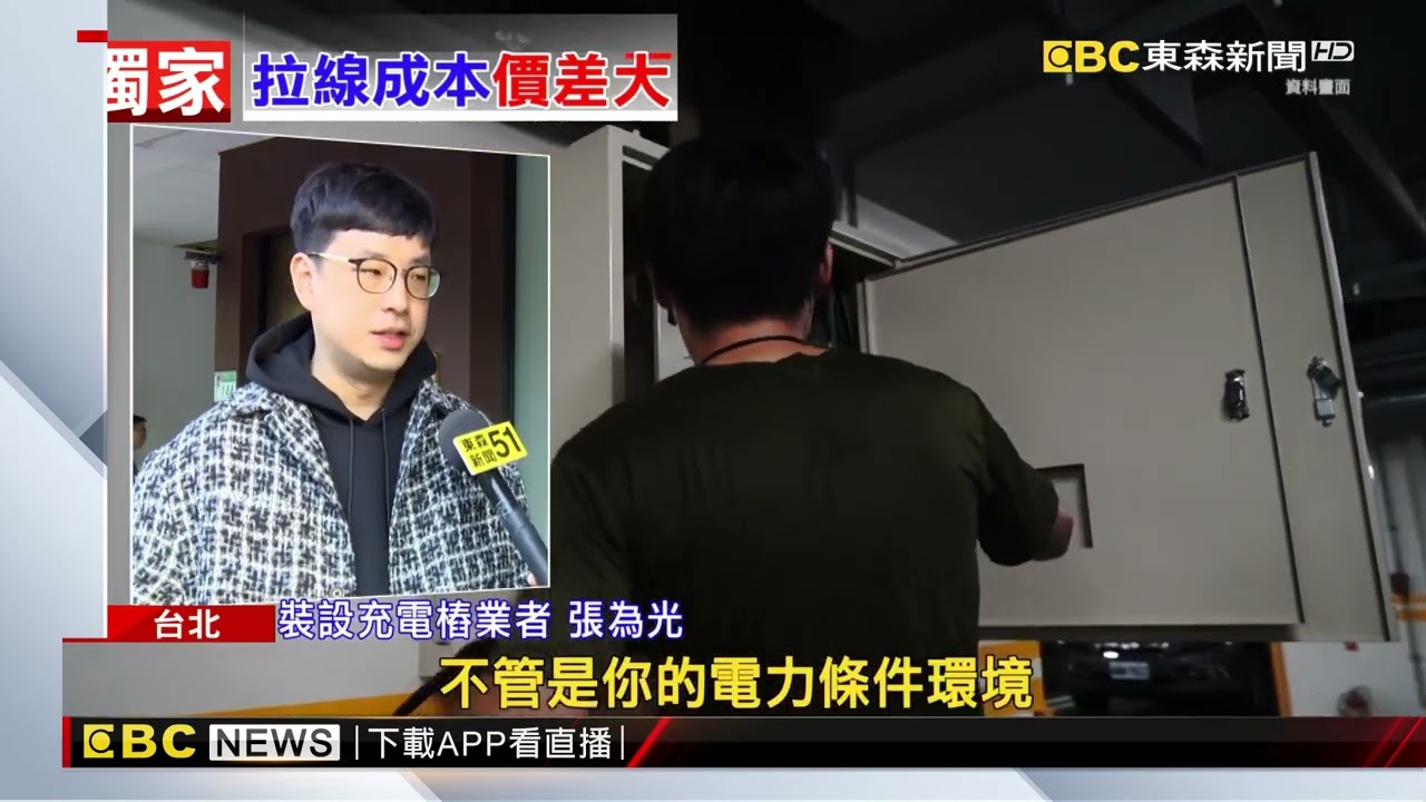 獨家》架設充電樁「設備約2萬」 施工「依線路長度」2-20萬元@newsebc