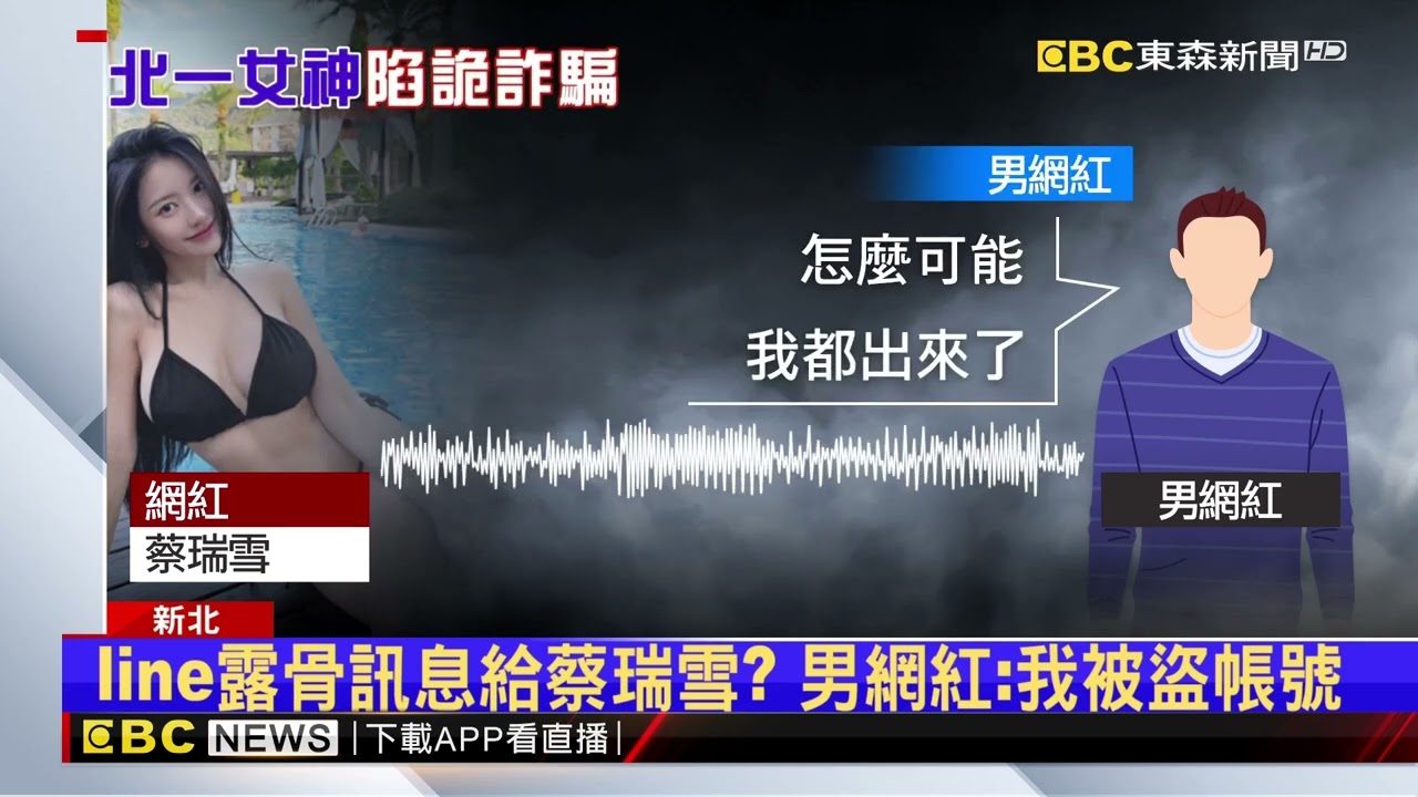 北一女神蔡瑞雪報案！ 控遭冒名開假帳號還被跟騷@newsebc