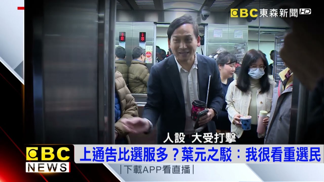 「慣老闆」又傳施壓形象崩 葉元之成「罷免骨牌第一張」 @newsebc