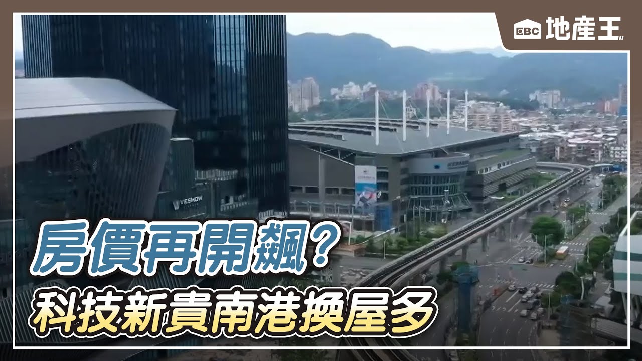 【地產王日報】新百貨進駐！房價再開飆？ 科技新貴南港換屋多/天母三角窗店面換換換！ 牛排館歇業後「不再賣吃的」【EBC地產王】@ebcrealestate