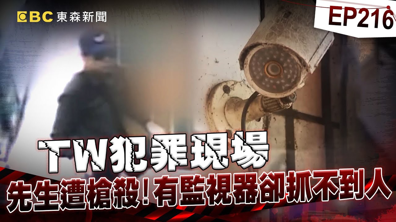 【TW犯罪現場EP216】職業殺手？歹徒手法冷血俐落不留指紋！監視器畫面拍得清楚！為何就是捉不到？【台灣啟示錄】洪培翔  @ebcapocalypse