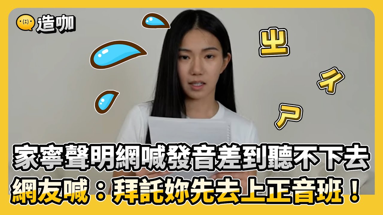 家寧聲明網喊發音差到聽不下去 網友：拜託妳去上正音班 @newsebc