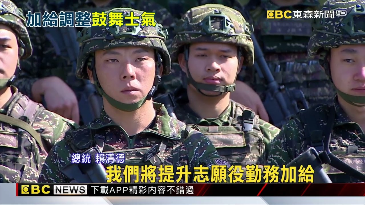 「國軍加薪」4月上路！ 賴總統：戰鬥部隊加給最高1.2萬@newsebc