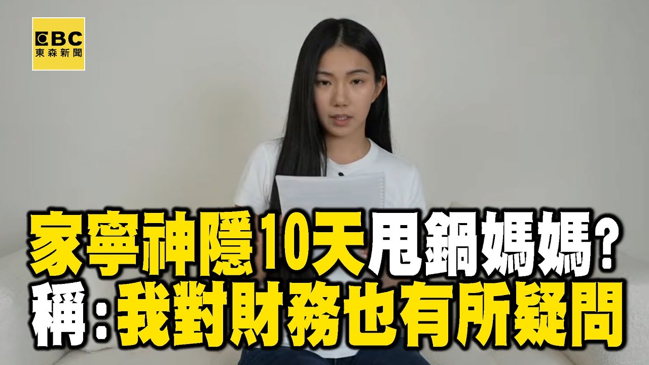 家寧神隱10天發聲「甩鍋媽媽」？堅稱：我對財務也有所疑問！