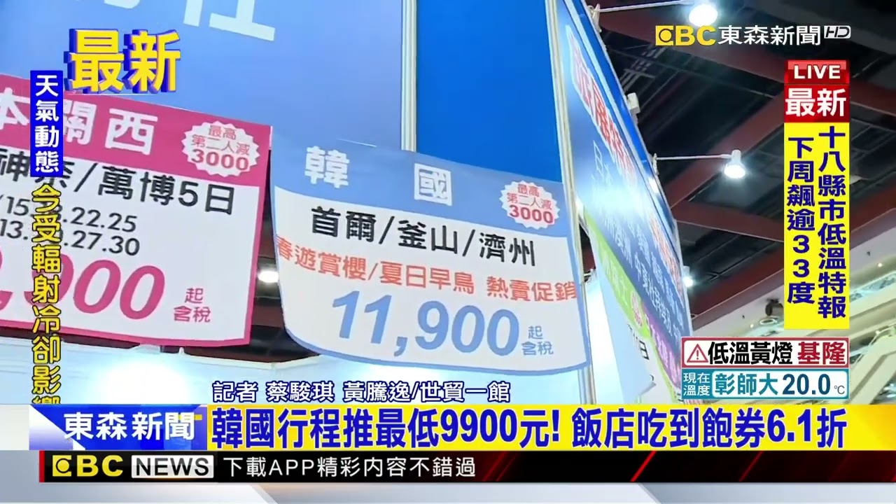 最新》春季旅展開幕! 「旅遊 餐券」祭優惠 民眾排隊搶便宜@newsebc