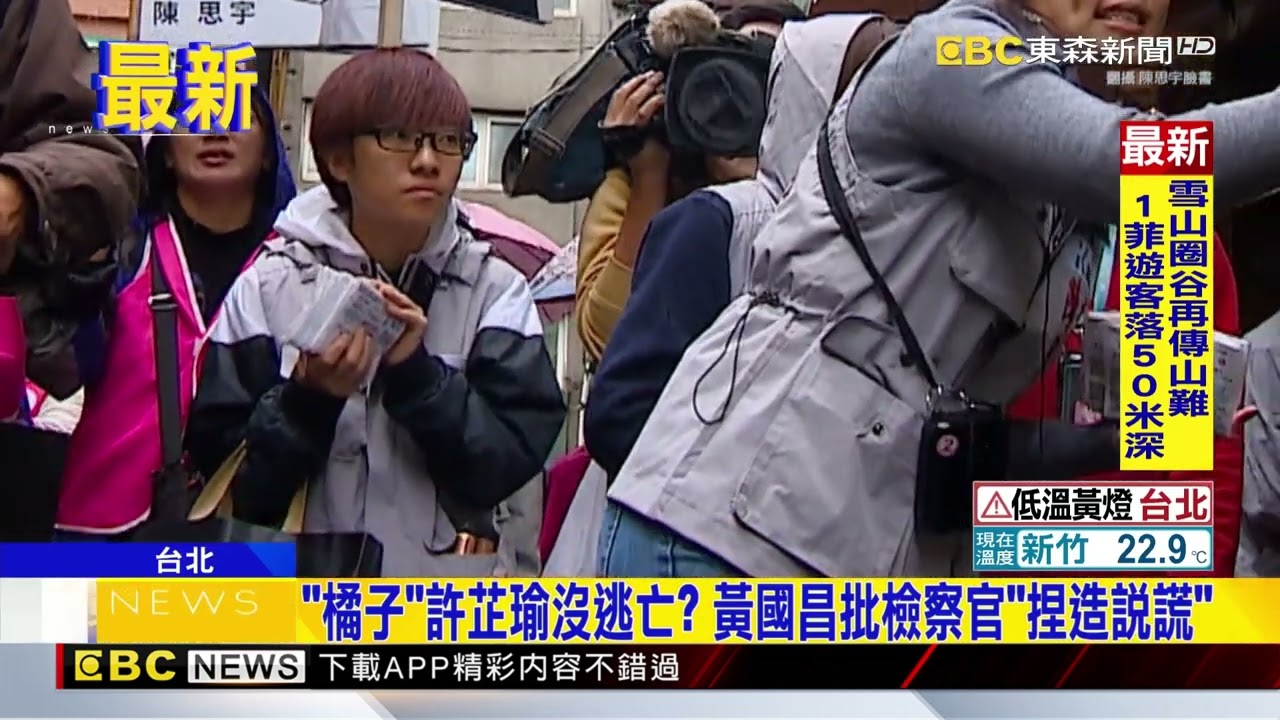 「橘子」許芷瑜沒逃亡？ 黃國昌批檢察官「捏造說謊」@newsebc