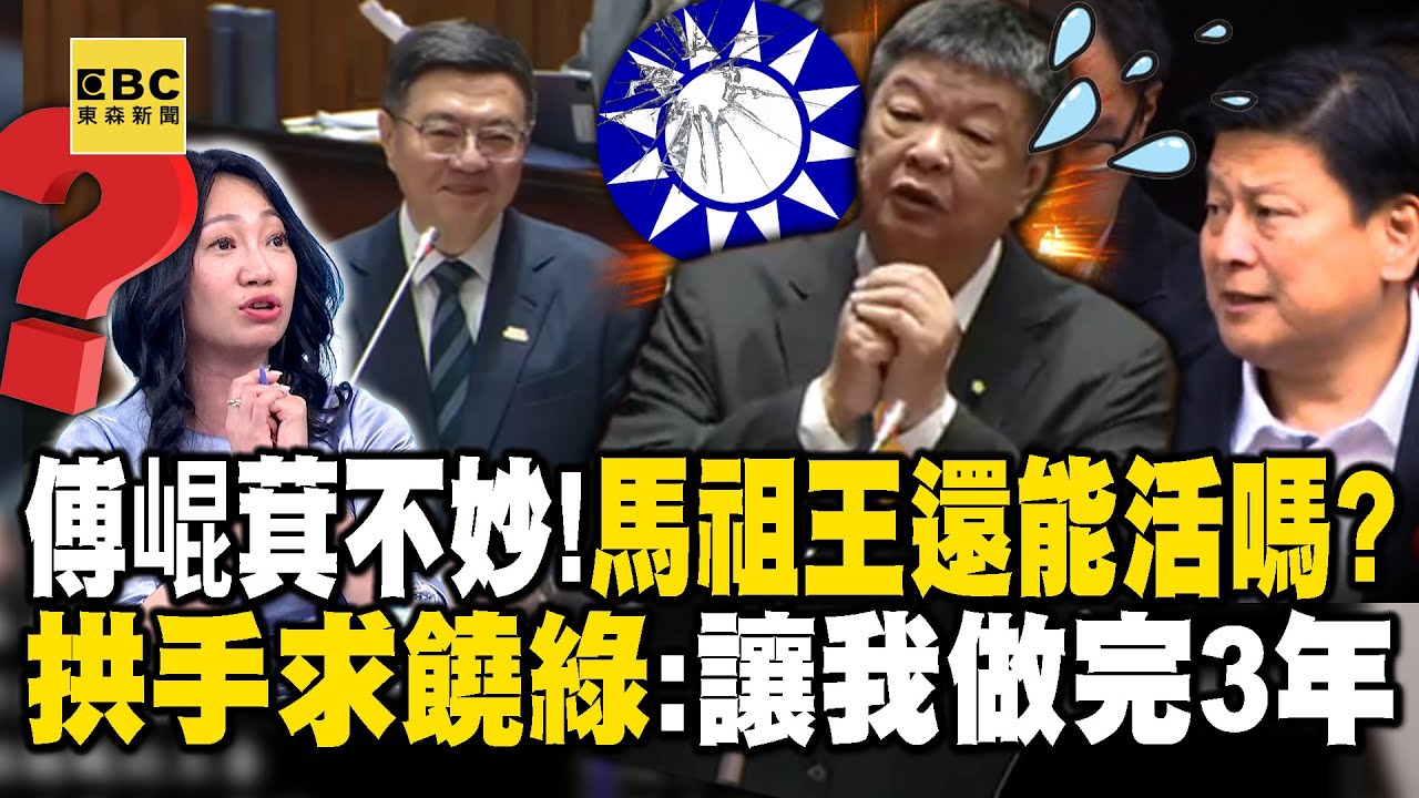 老大傅崐萁都不妙了！「馬祖王」怕了向綠營求饒「讓我做完3年」？！昔囂張親中「今氣焰全消」笑翻惠珍！【關鍵時刻】@ebcCTime