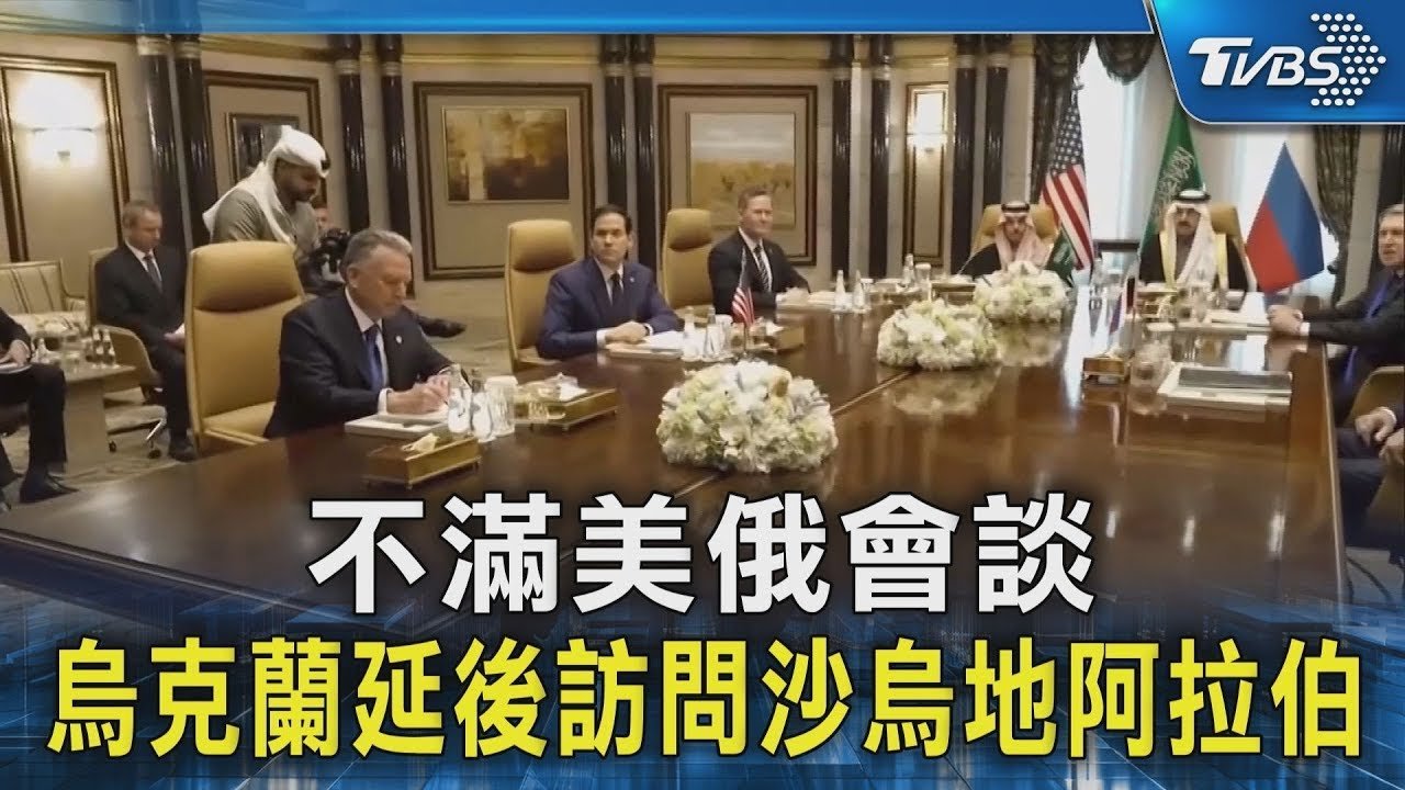 不滿美俄會談 烏克蘭延後訪問沙烏地阿拉伯｜TVBS新聞
