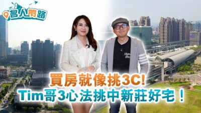 買房就像挑3C！Tim哥3心法挑中新莊好宅！ ft.Tim哥 【名人帶路】