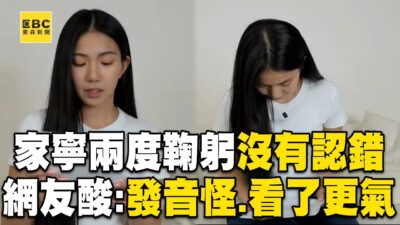 家寧兩度鞠躬「沒有認錯」也未提Andy！網友酸：表達能力差，看了更生氣