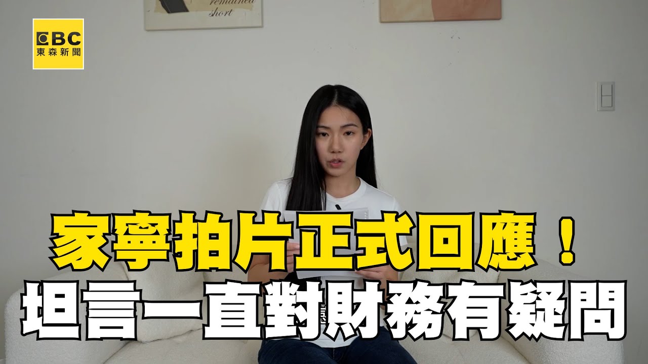 家寧拍片正式回應！坦言一直對財務有疑問：分手後維持距離避免爭議 #眾量級 #andy