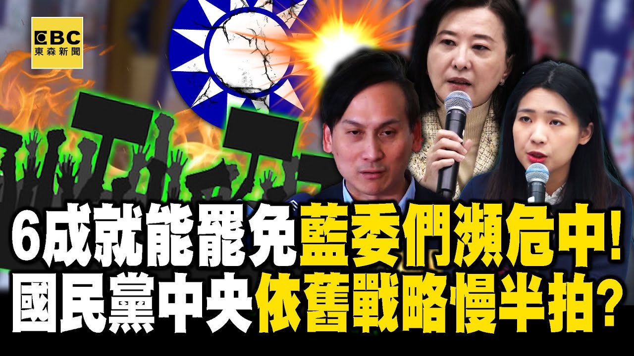 除了傅崐萁「這些藍委也瀕危」預算都被你們刪光！只要基本盤6成「就罷得掉」國民黨中央還在睡？！【關鍵時刻】@ebcCTime