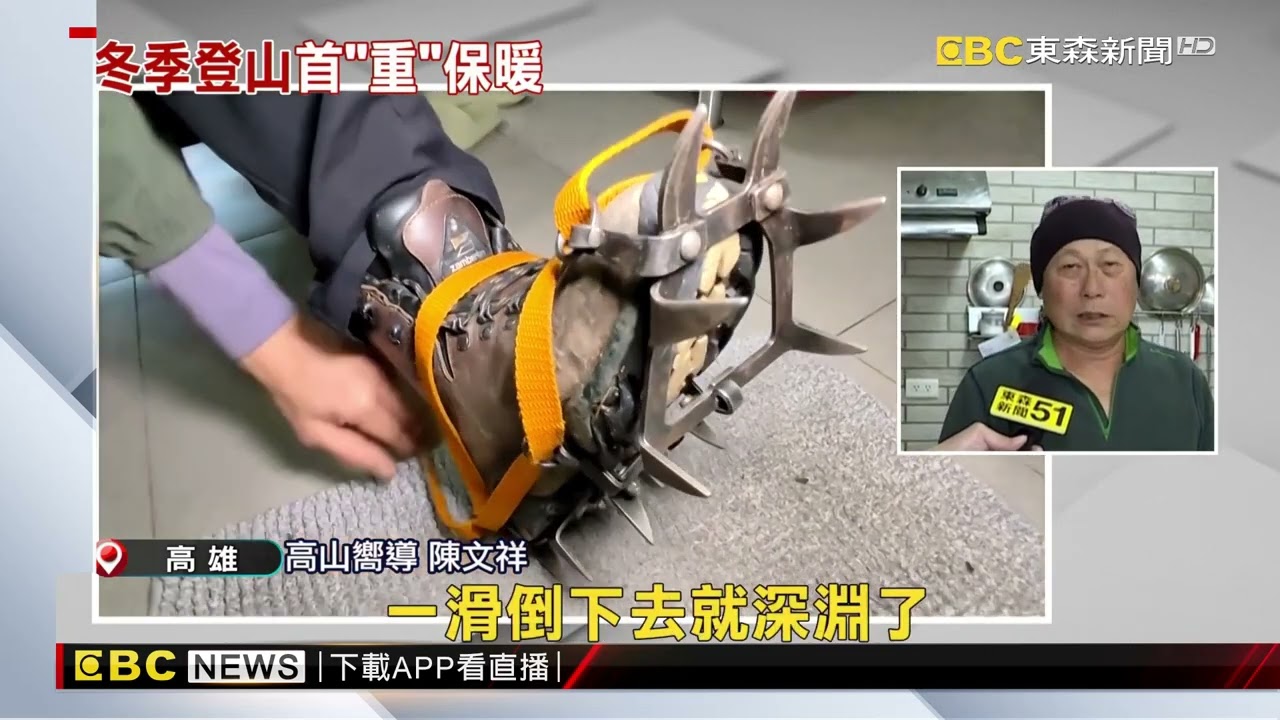 冬季登山輕量裝備？ 救命工具必帶 衣糧可減輕@newsebc