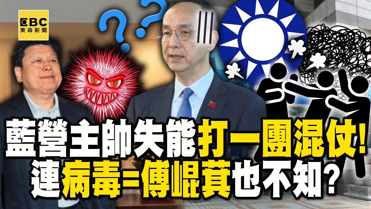 抗中保台下「KMT做啥都錯」還抓不到病毒傅崐萁！？國民黨「主帥失能、一團混仗」風往哪吹都不知！？【關鍵時刻】張炤和  @ebcCTime