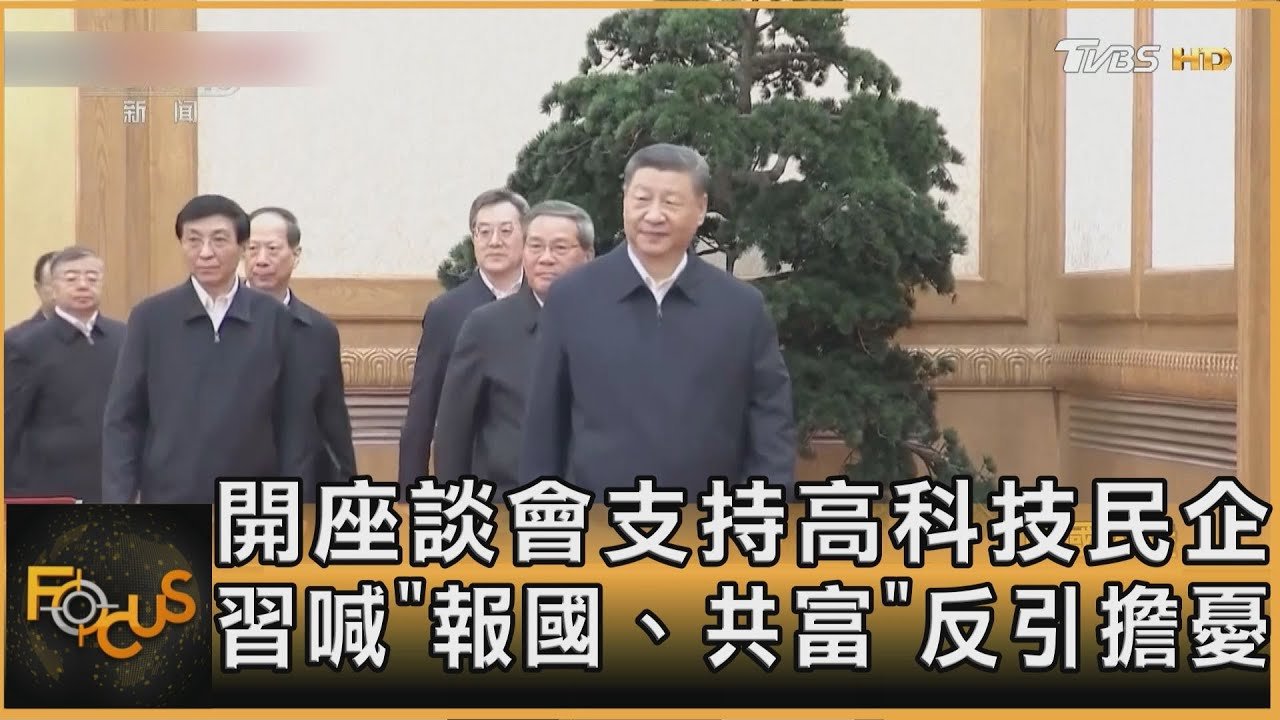 開座談會支持高科技民企 習喊「報國、共富」反引擔憂|方念華|FOCUS全球新聞20250218 @tvbsfocus