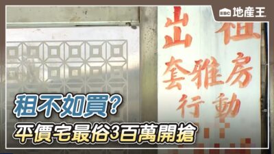 【地產王日報】租不如買？ 雙北房租漲1成 平價宅最俗3百萬開搶/買房貸8成得年薪200萬元！ 民怨：錢賺得夠嗎？【EBC地產王】 ⁨@ebcrealestate