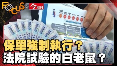 探討保戶權益！保單強制執行？淪為被法院試驗的白老鼠？｜FOCUS世界新聞X今周刊｜詹舒涵 黃煒軒｜ EP5 #權益#保單#強制執行