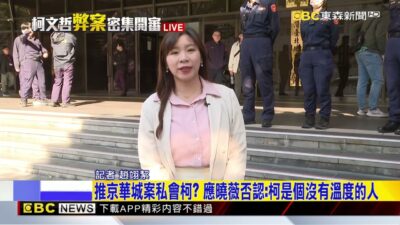 最新》延押關鍵一戰！柯文哲出庭答辯 力拚具保停押@newsebc