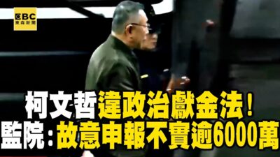 柯文哲違政治獻金法！監院：故意申報不實逾6000萬